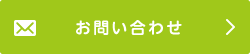 お問合せボタン