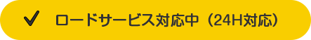 ロードサービス対応中（24H対応）