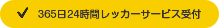 365日24時間レッカーサービス受付