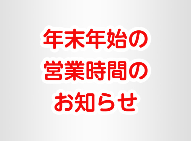 年末年始の営業日について